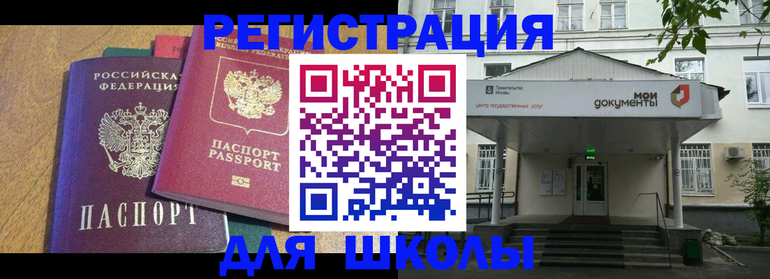 прописка для школы в Менделеевске